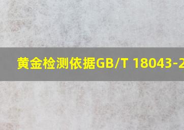 黄金检测依据GB/T 18043-2013